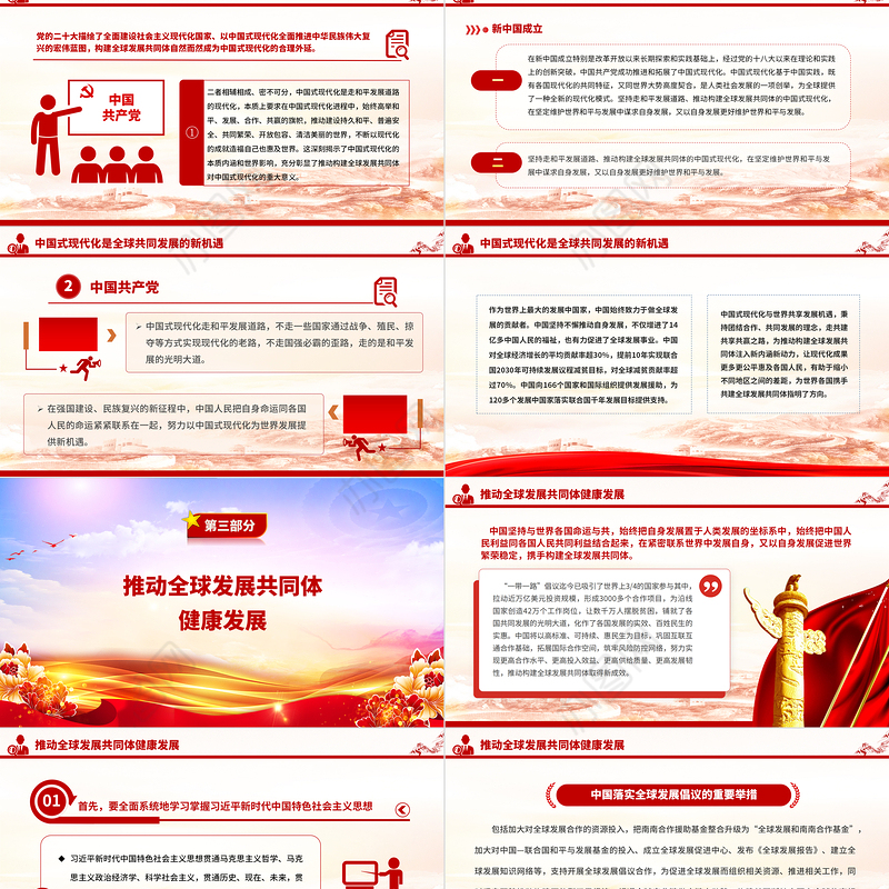2023分享中国式现代化机遇共建全球发展共同体PPT大气党建风构建人类命运共同体理念提出十周年专题党课课件