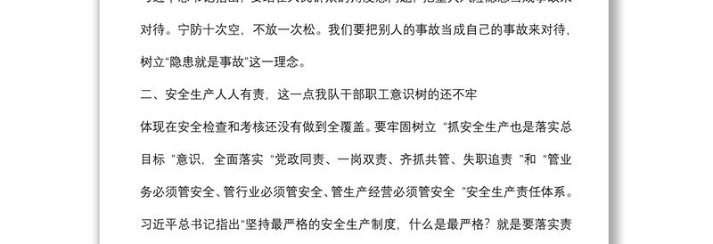 研讨发言材料：近期局属单位发生的生产安全事故的教训和启示