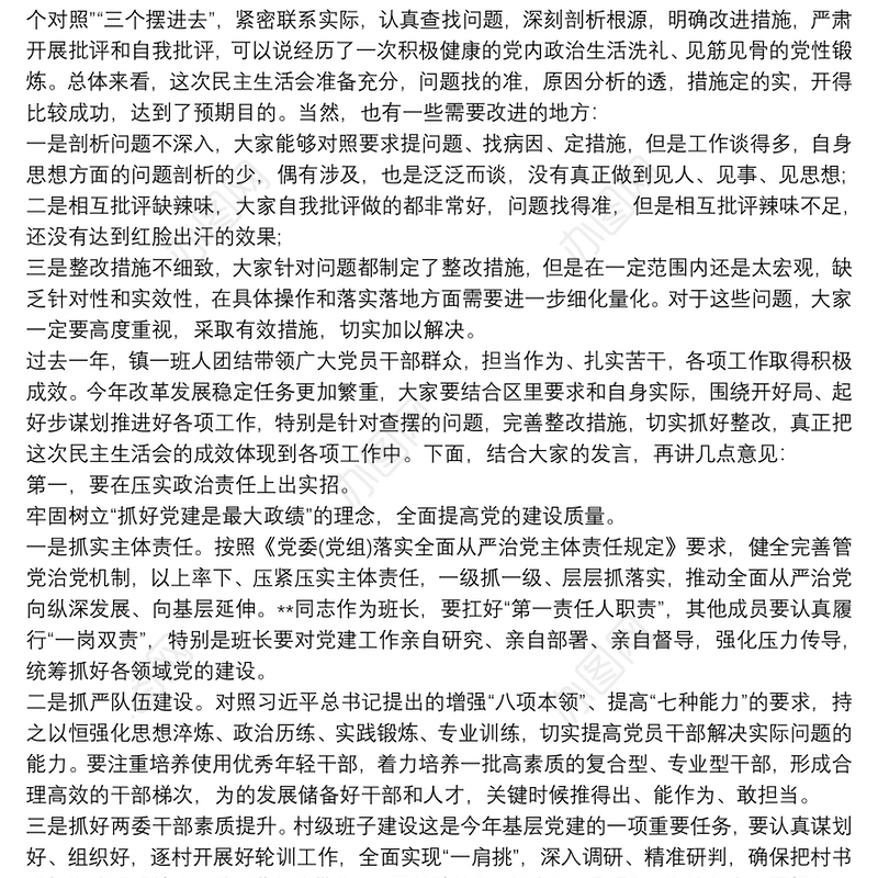 2022年在指导镇党委班子民主生活会上的讲话提纲