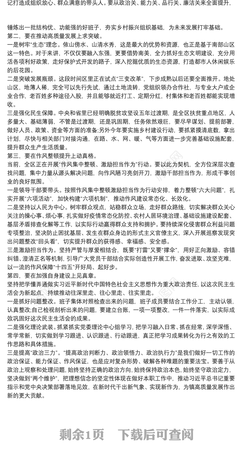 2022年在指导镇党委班子民主生活会上的讲话提纲