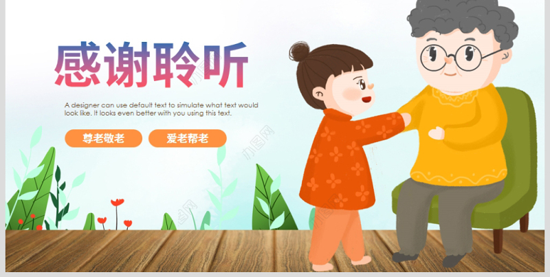 原创爱心公益关爱慈善爱心奉献关爱老人PPT模板-版权可商用