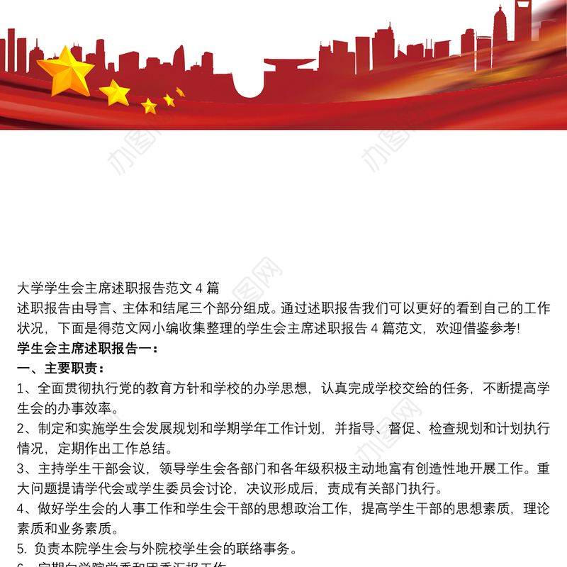 2021大学学生会主席述职报告范文4篇