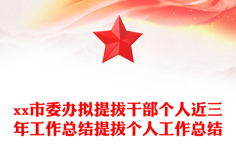 市委办拟提拔干部个人近三年工作总结提拔个人工作总结