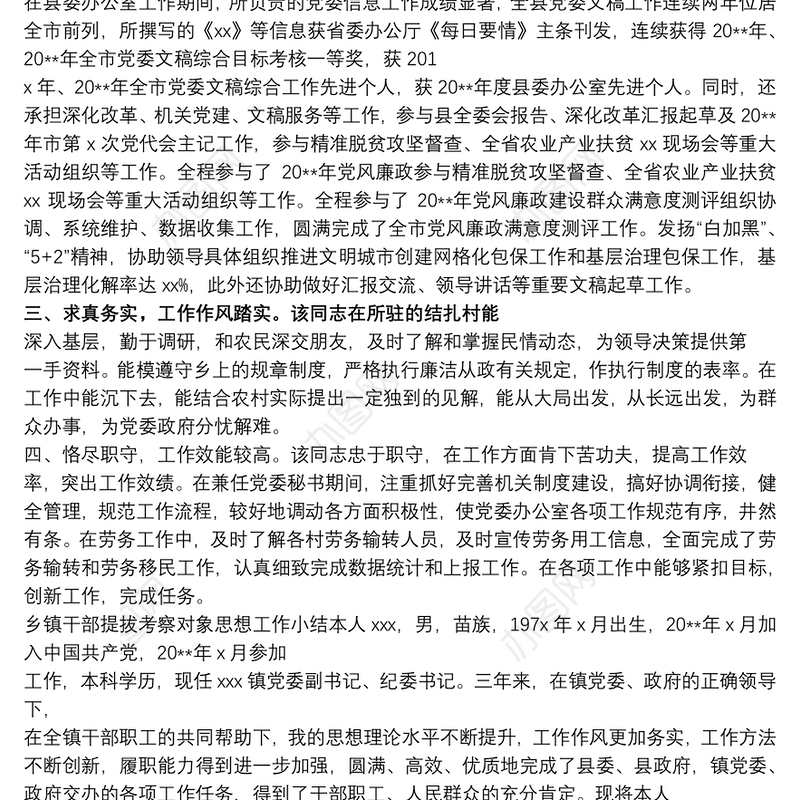 市委办拟提拔干部个人近三年工作总结提拔个人工作总结