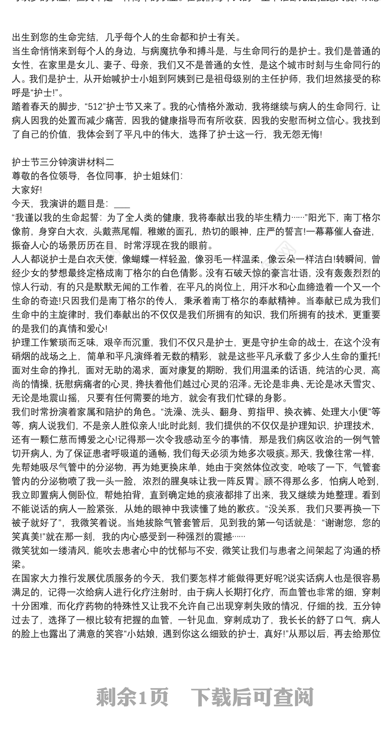 护士节三分钟演讲材料