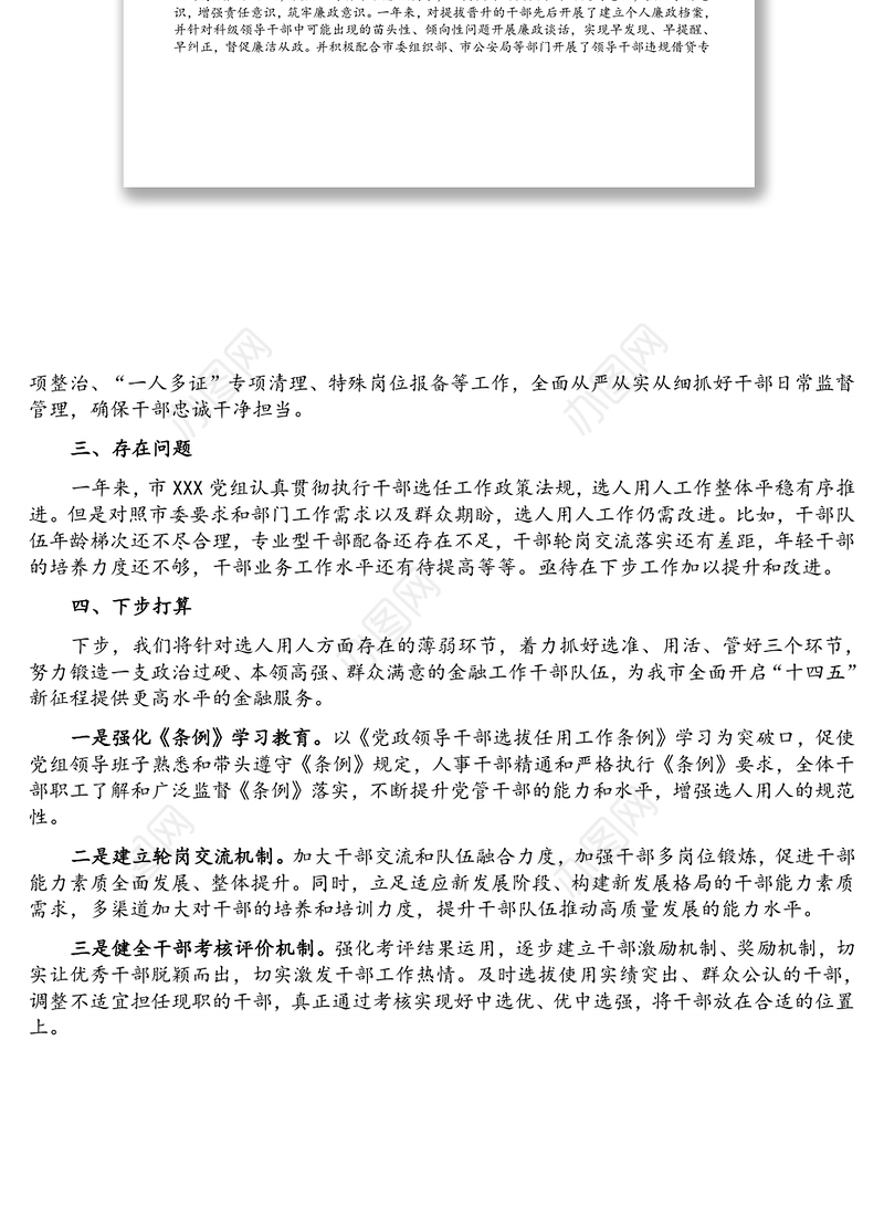 局党组2021年选人用人工作情况报告
