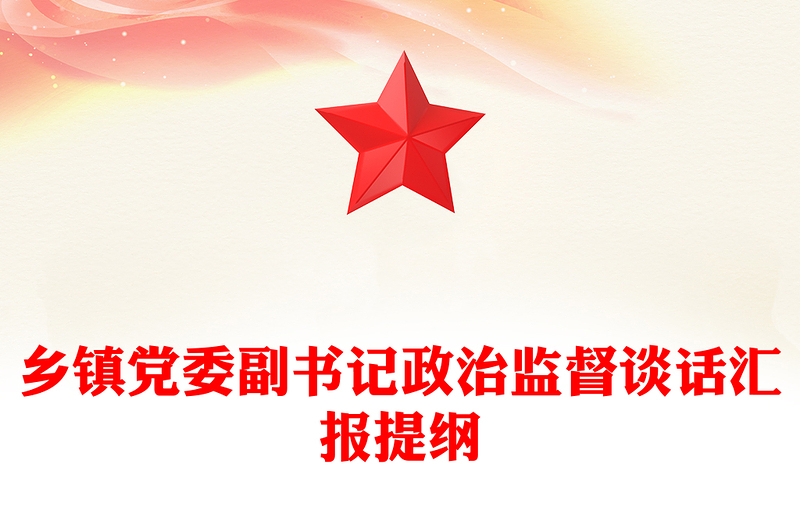 乡镇党委副书记政治监督谈话汇报提纲