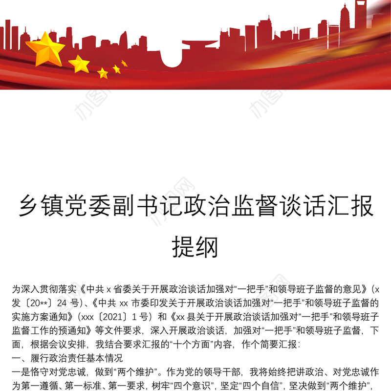 乡镇党委副书记政治监督谈话汇报提纲