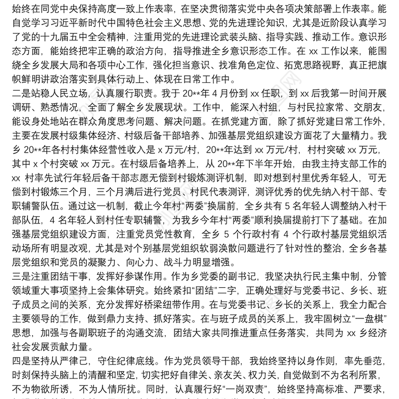 乡镇党委副书记政治监督谈话汇报提纲