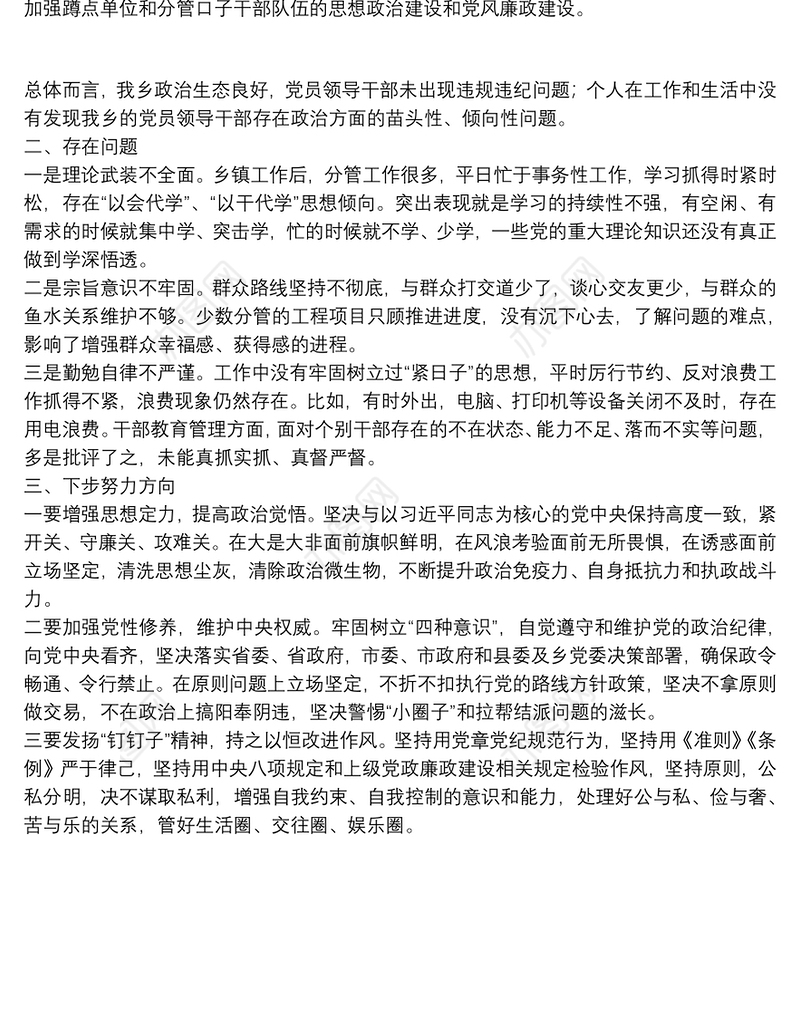 乡镇党委副书记政治监督谈话汇报提纲