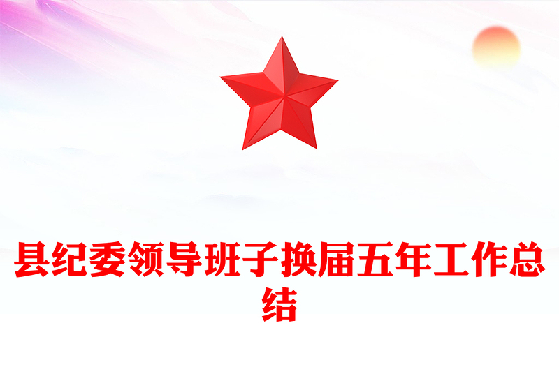 县纪委领导班子换届五年工作总结