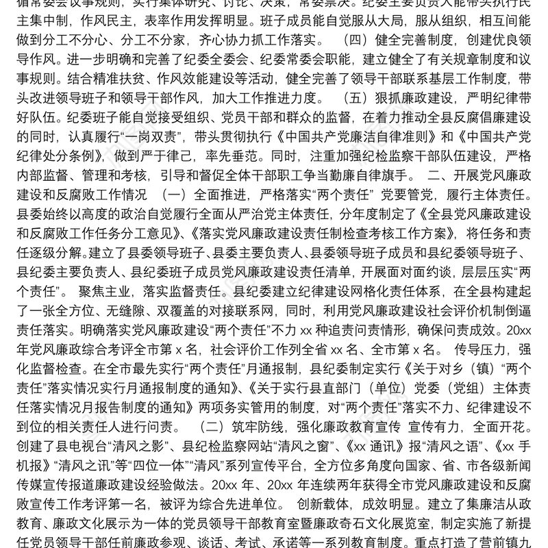 县纪委领导班子换届五年工作总结