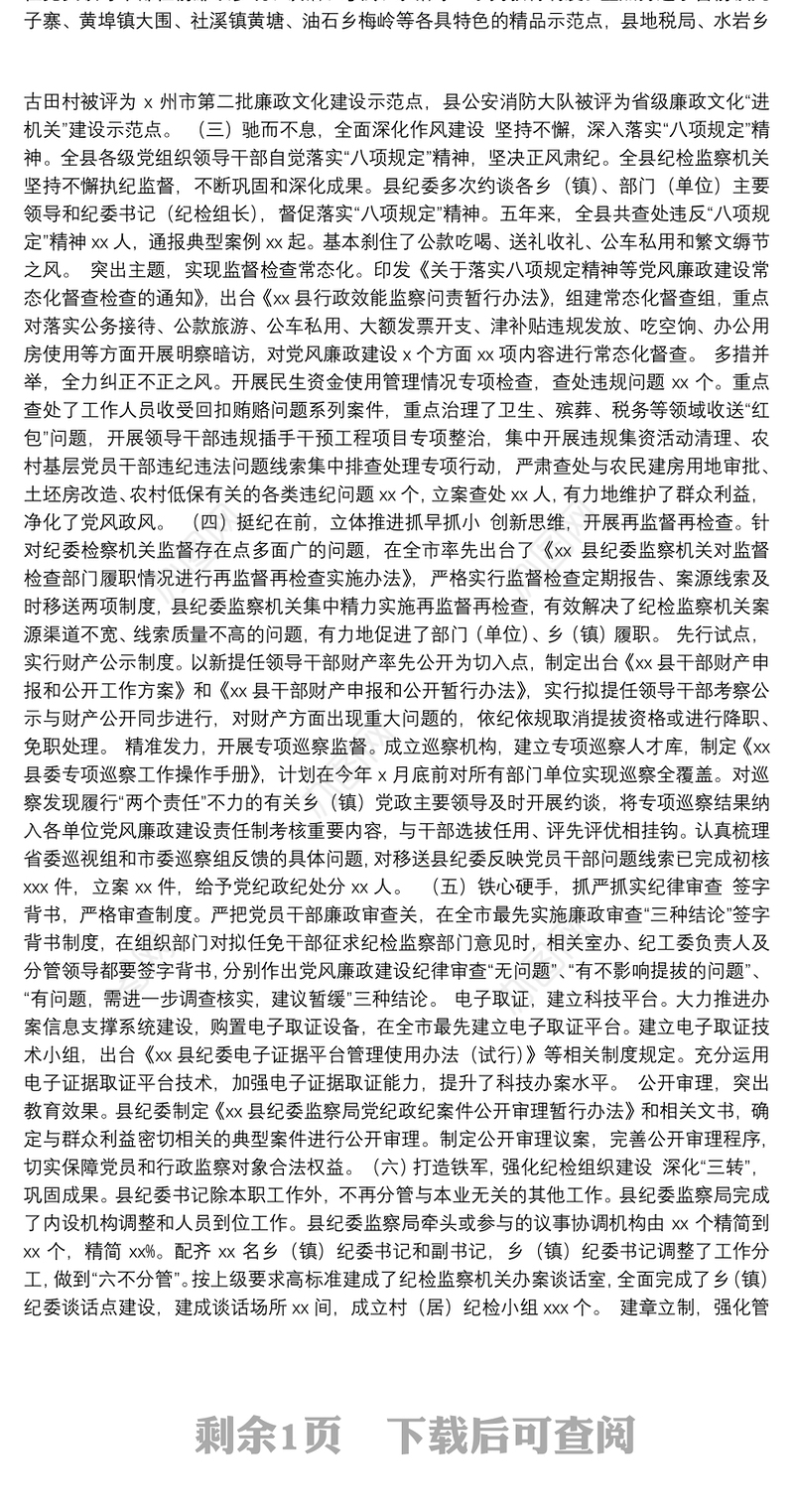 县纪委领导班子换届五年工作总结