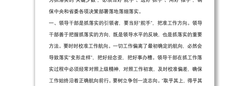 研讨发言：做“愿抓落实、敢抓落实、会抓落实”的领导干部
