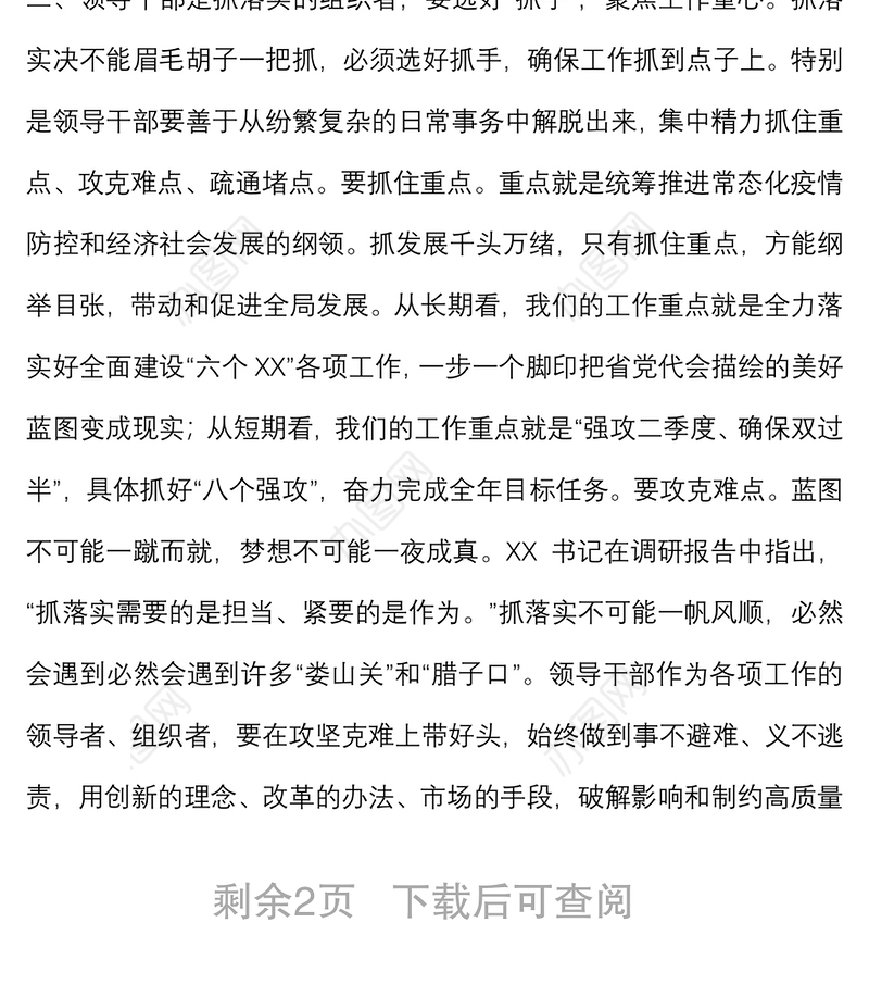 研讨发言：做“愿抓落实、敢抓落实、会抓落实”的领导干部