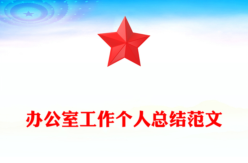 办公室工作个人总结范文