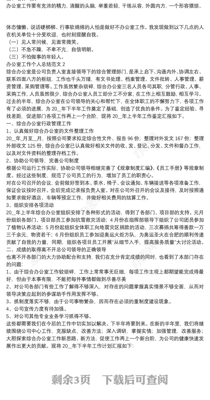 办公室工作个人总结范文