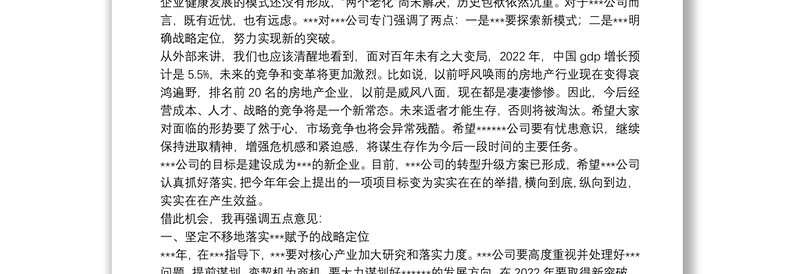 董事长在公司年会上的讲话