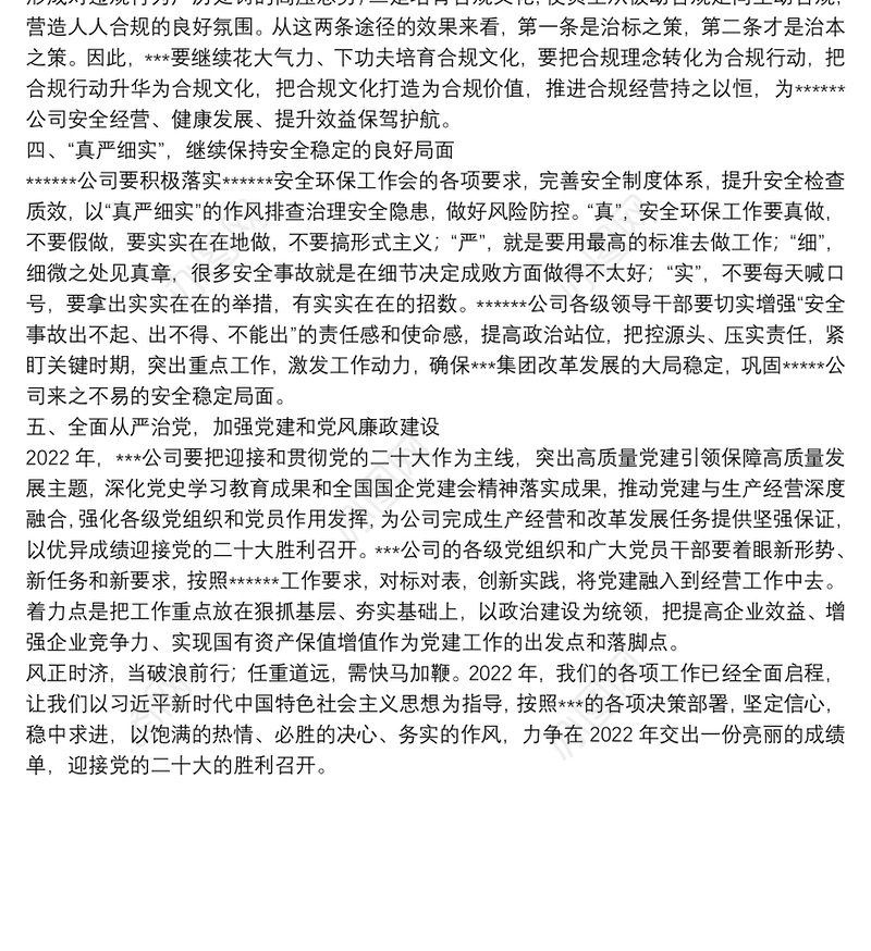 董事长在公司年会上的讲话