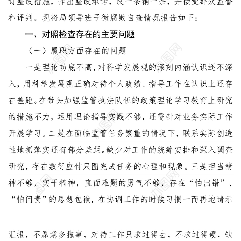 XXXX局领导班子“微腐败”问题自查报告