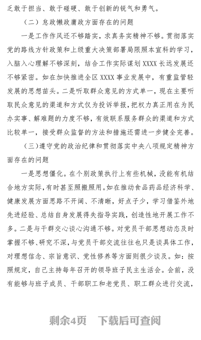 XXXX局领导班子“微腐败”问题自查报告