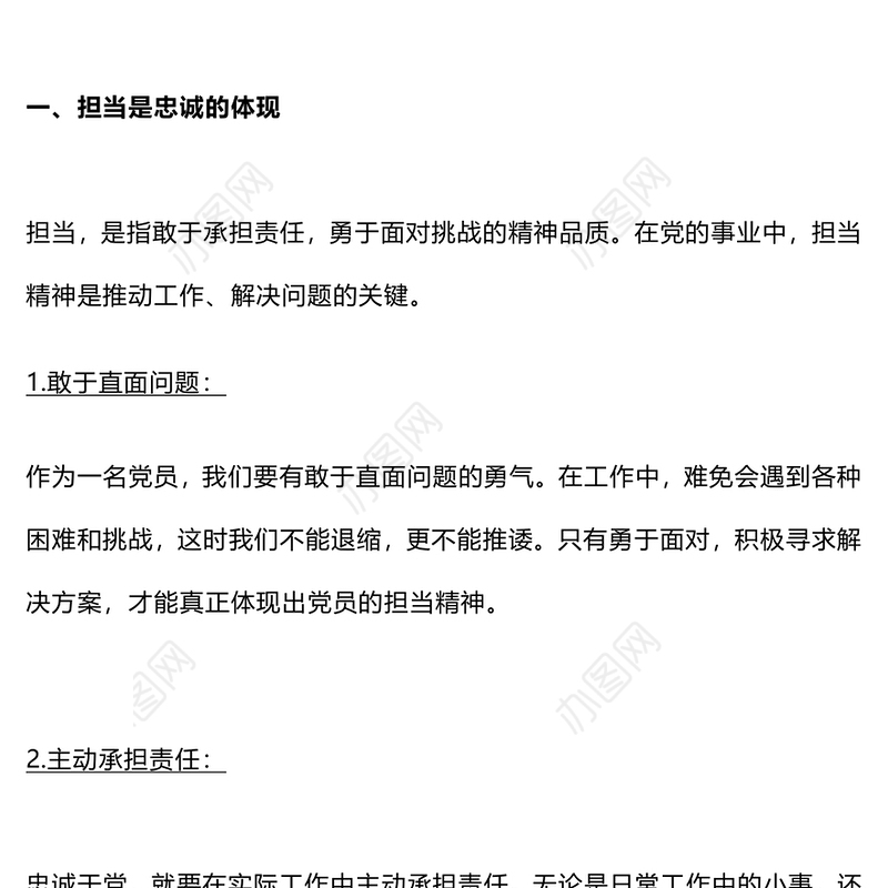 党员如何在实际工作中体现忠诚与担当PPT红色简洁微党课下载(讲稿)