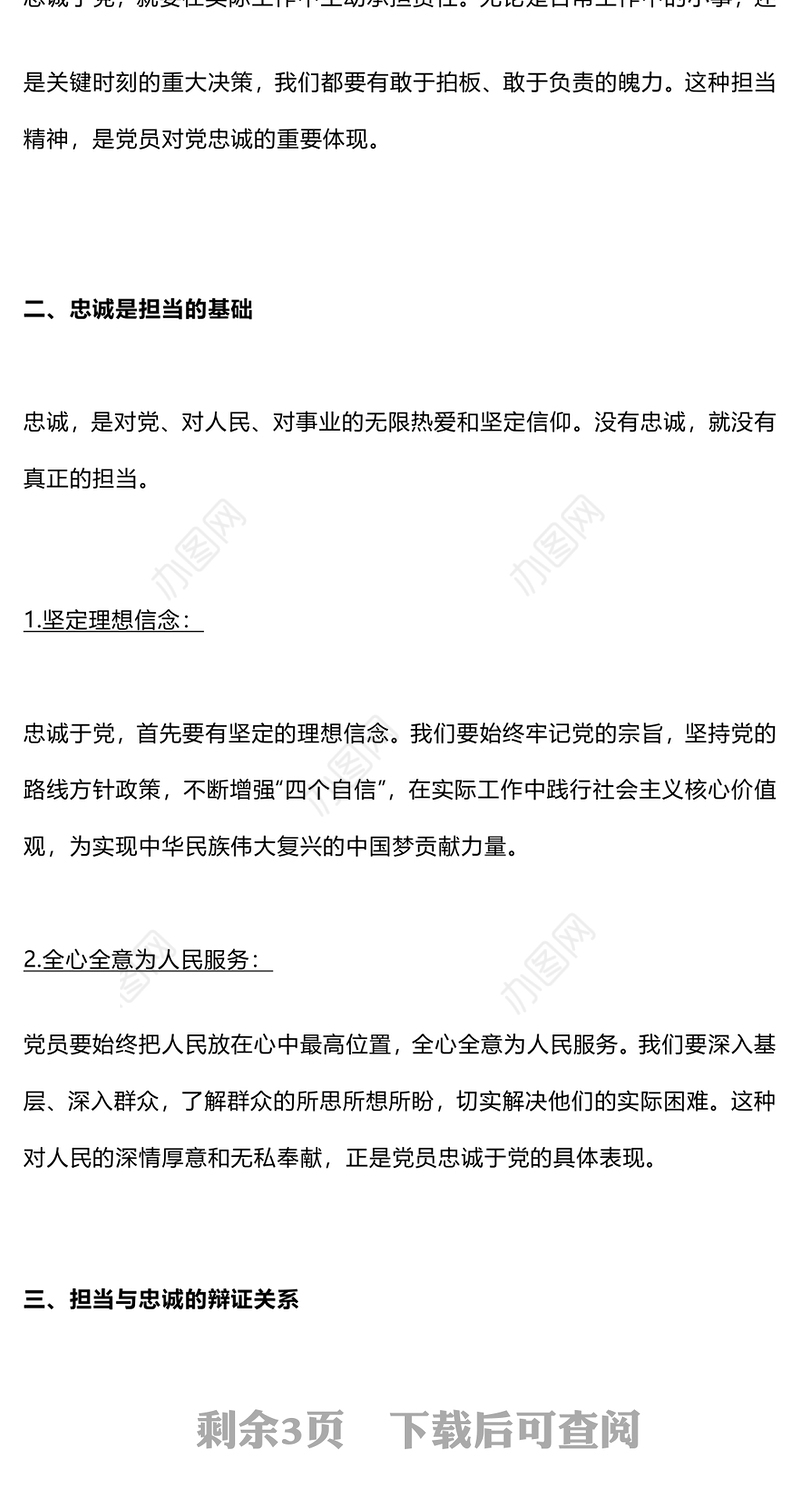 党员如何在实际工作中体现忠诚与担当PPT红色简洁微党课下载(讲稿)