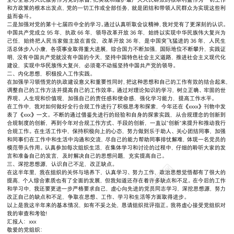 第二季度预备党员思想汇报-预备党员思想汇报