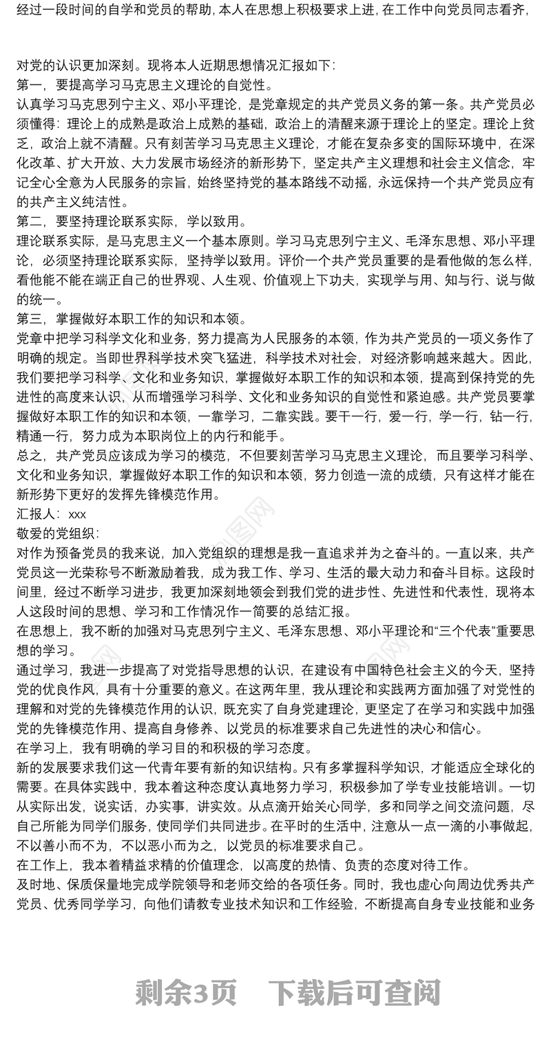 第二季度预备党员思想汇报-预备党员思想汇报