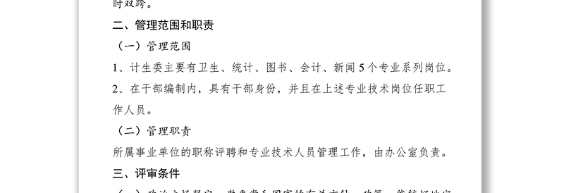 2021职称评聘和专业技术人员管理规定