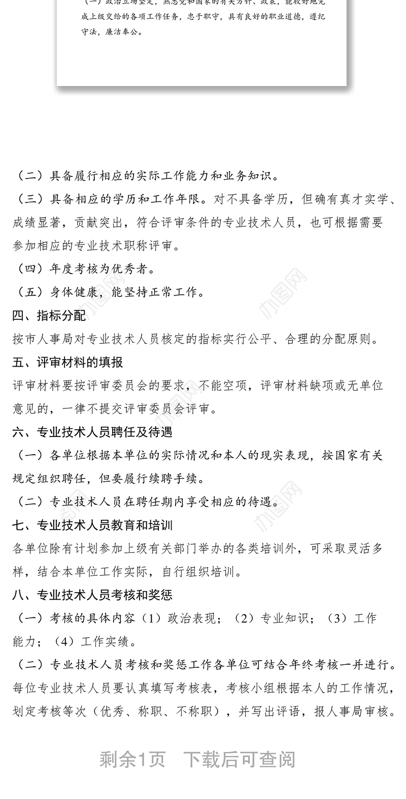 2021职称评聘和专业技术人员管理规定