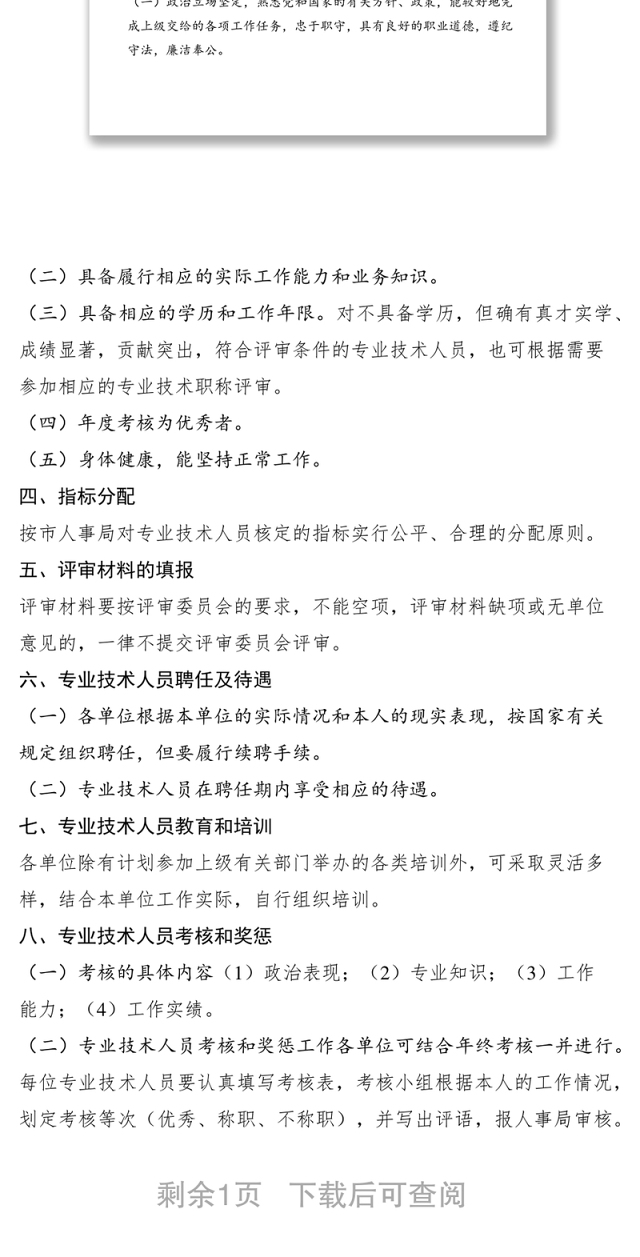 2021职称评聘和专业技术人员管理规定