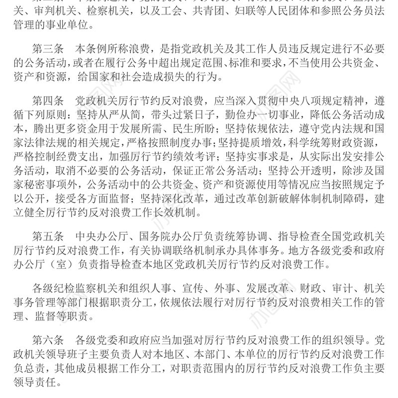 《党政机关厉行节约反对浪费条例》PPT课件下载(讲稿)