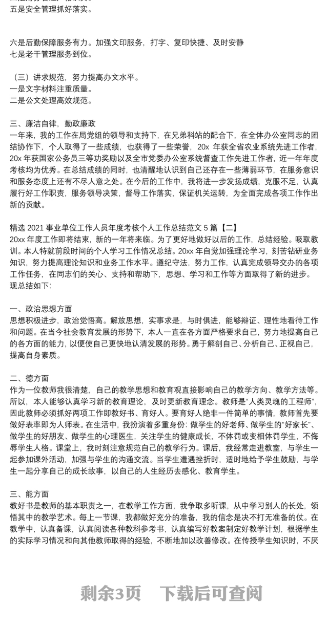 精选2021事业单位工作人员年度考核个人工作总结范文5篇