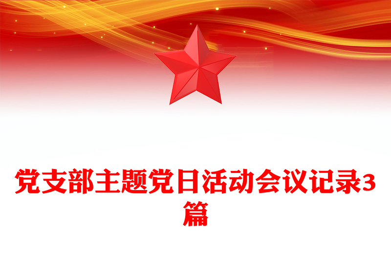 党支部主题党日活动会议记录3篇