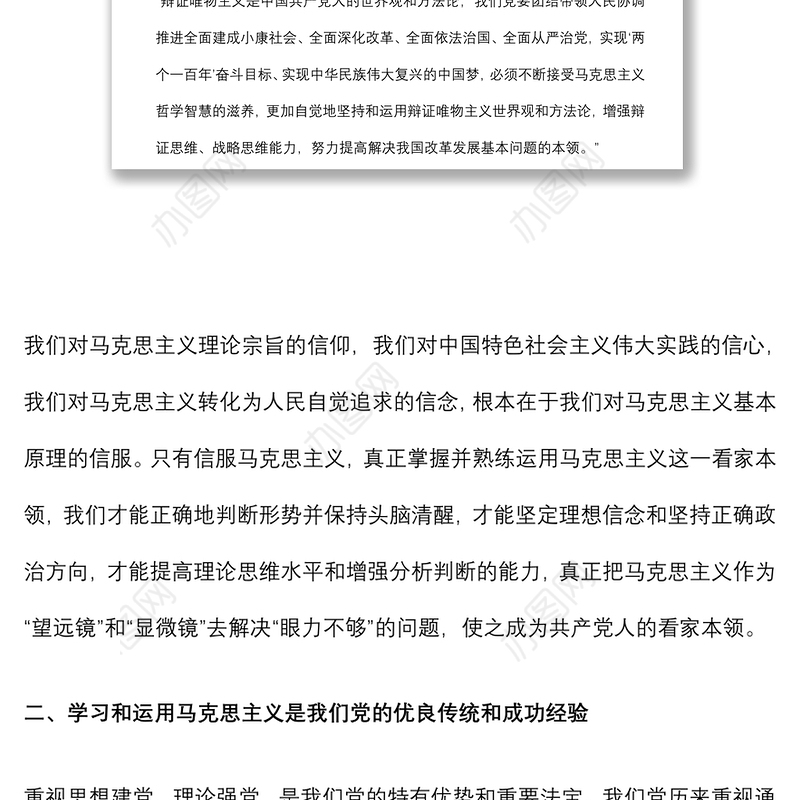 2021党课讲稿：坚持以马克思主义思想为指导是共产党人的看家本领下载