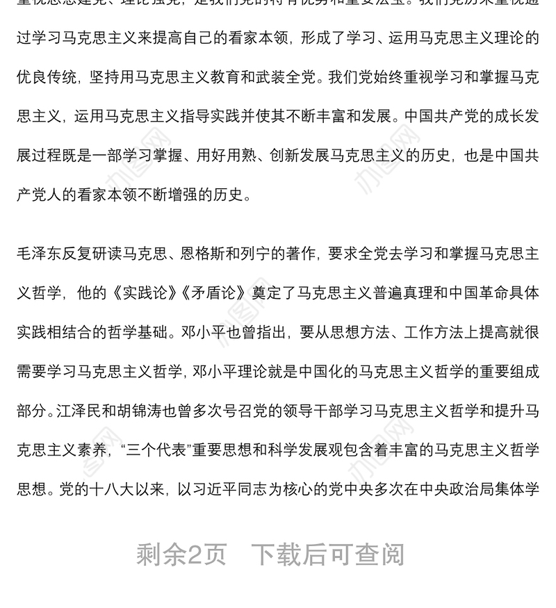 2021党课讲稿：坚持以马克思主义思想为指导是共产党人的看家本领下载