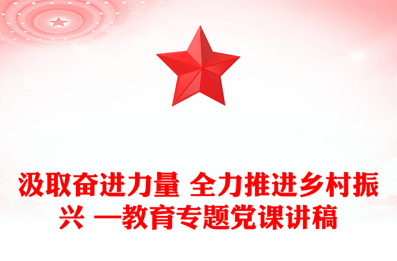 汲取奋进力量 全力推进乡村振兴 —教育专题党课讲稿