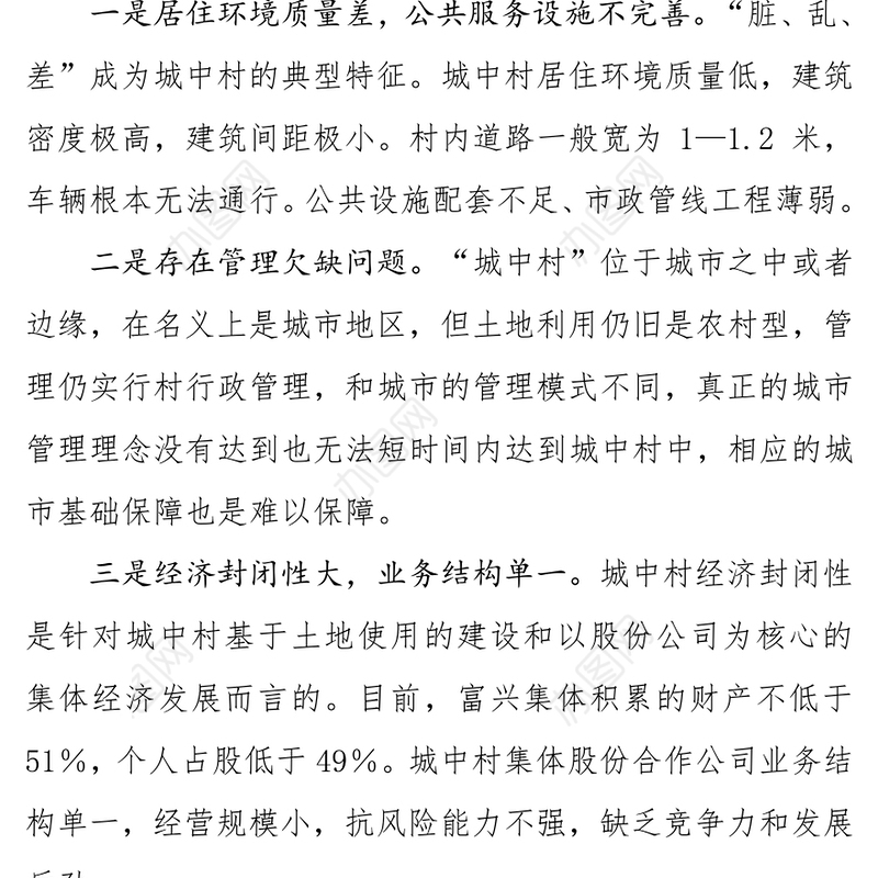 基层反映:城中村建设工作问题与对策