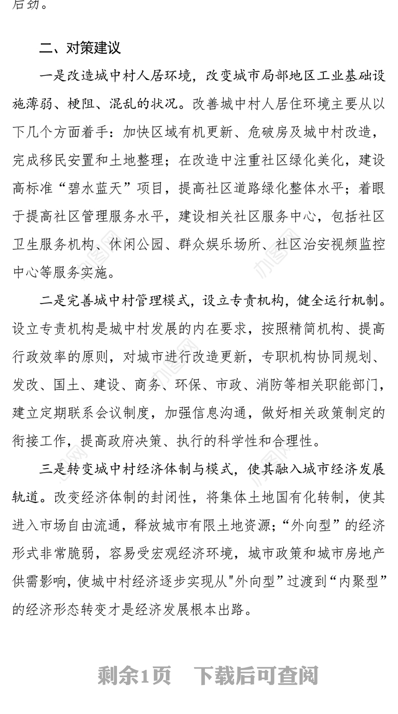 基层反映:城中村建设工作问题与对策