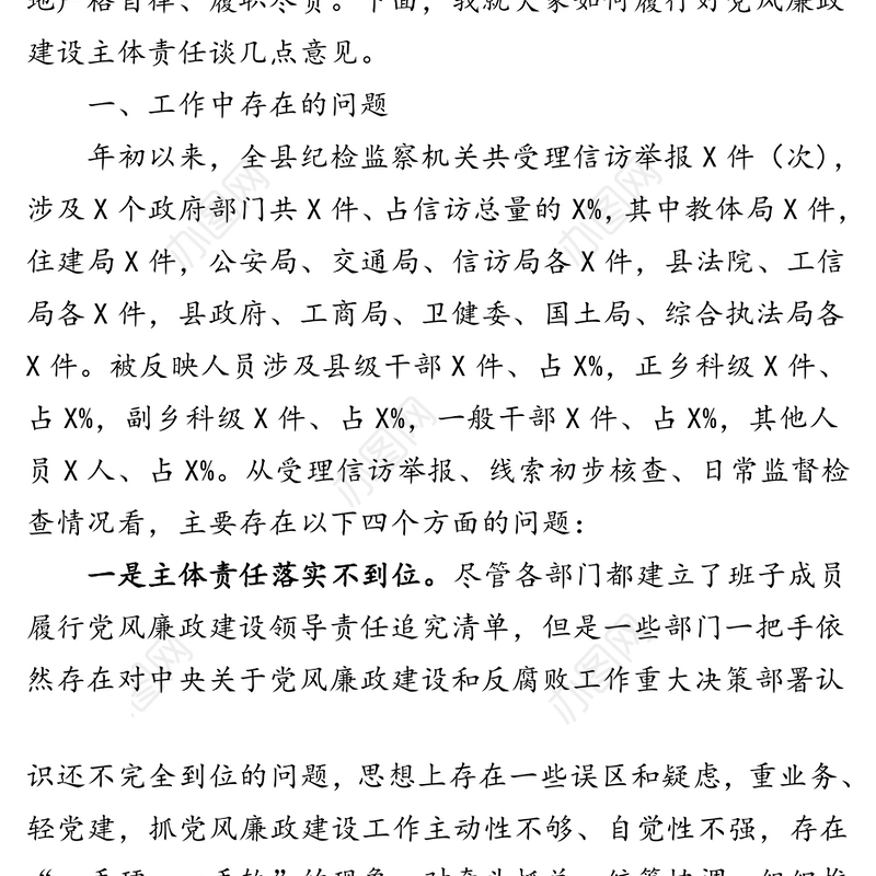 在全县党风廉政建设及机关党建工作约谈会议上的讲话