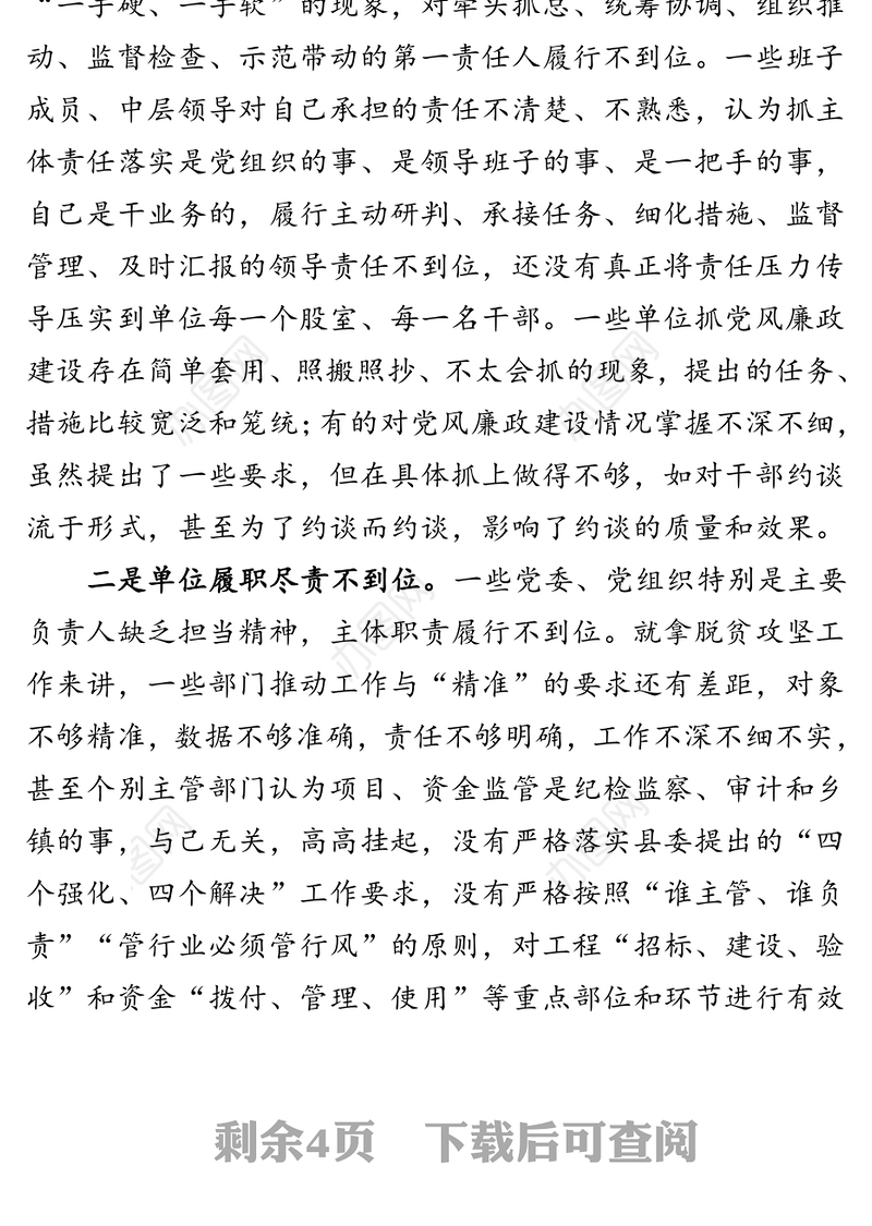 在全县党风廉政建设及机关党建工作约谈会议上的讲话