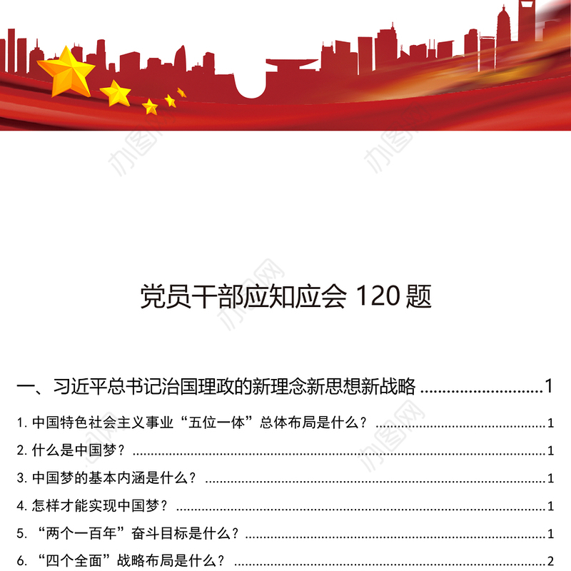 党员干部应知应会120题