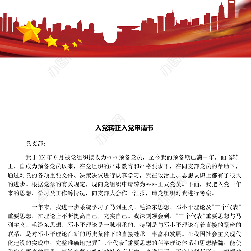 入党转正申请书