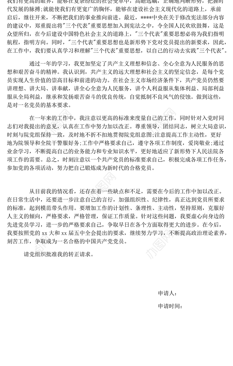 入党转正申请书