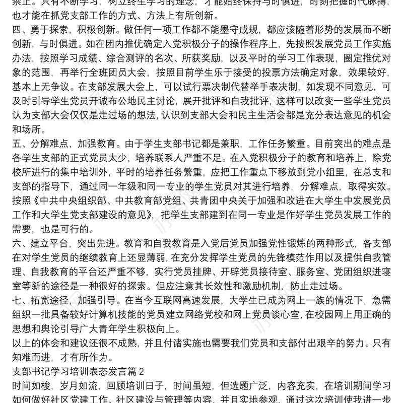 支部书记学习培训表态发言4篇
