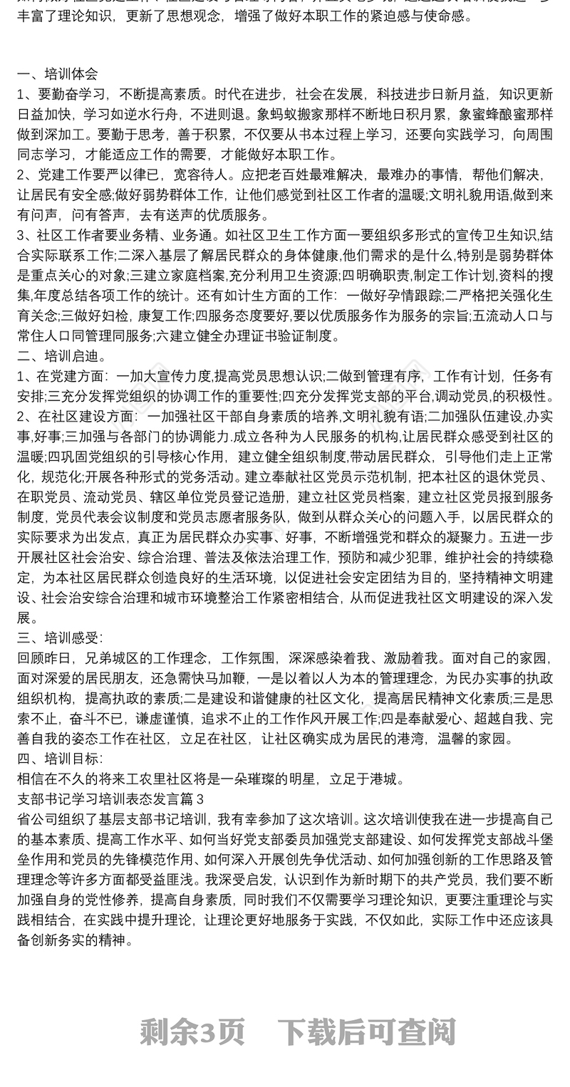 支部书记学习培训表态发言4篇