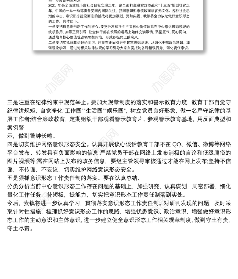 乡镇2021年意识形态工作分析研判报告