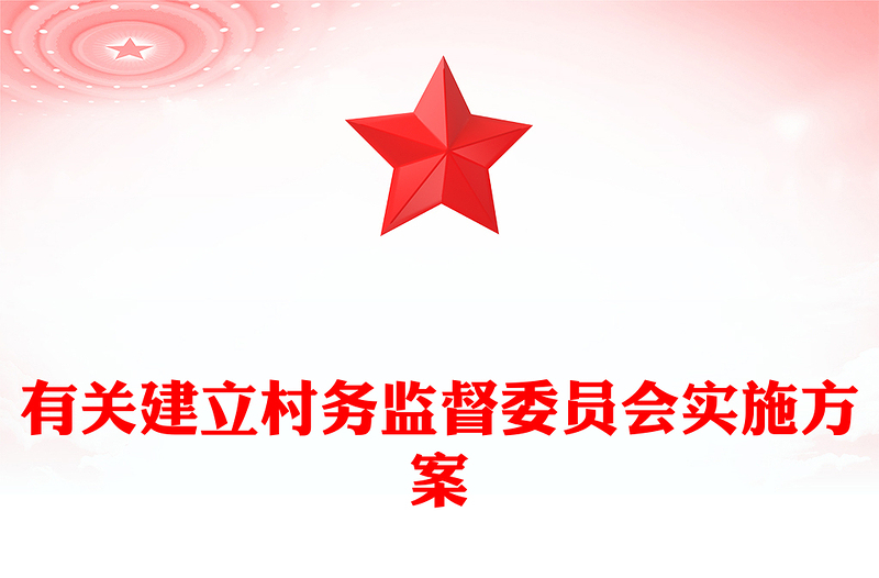 有关建立村务监督委员会实施方案