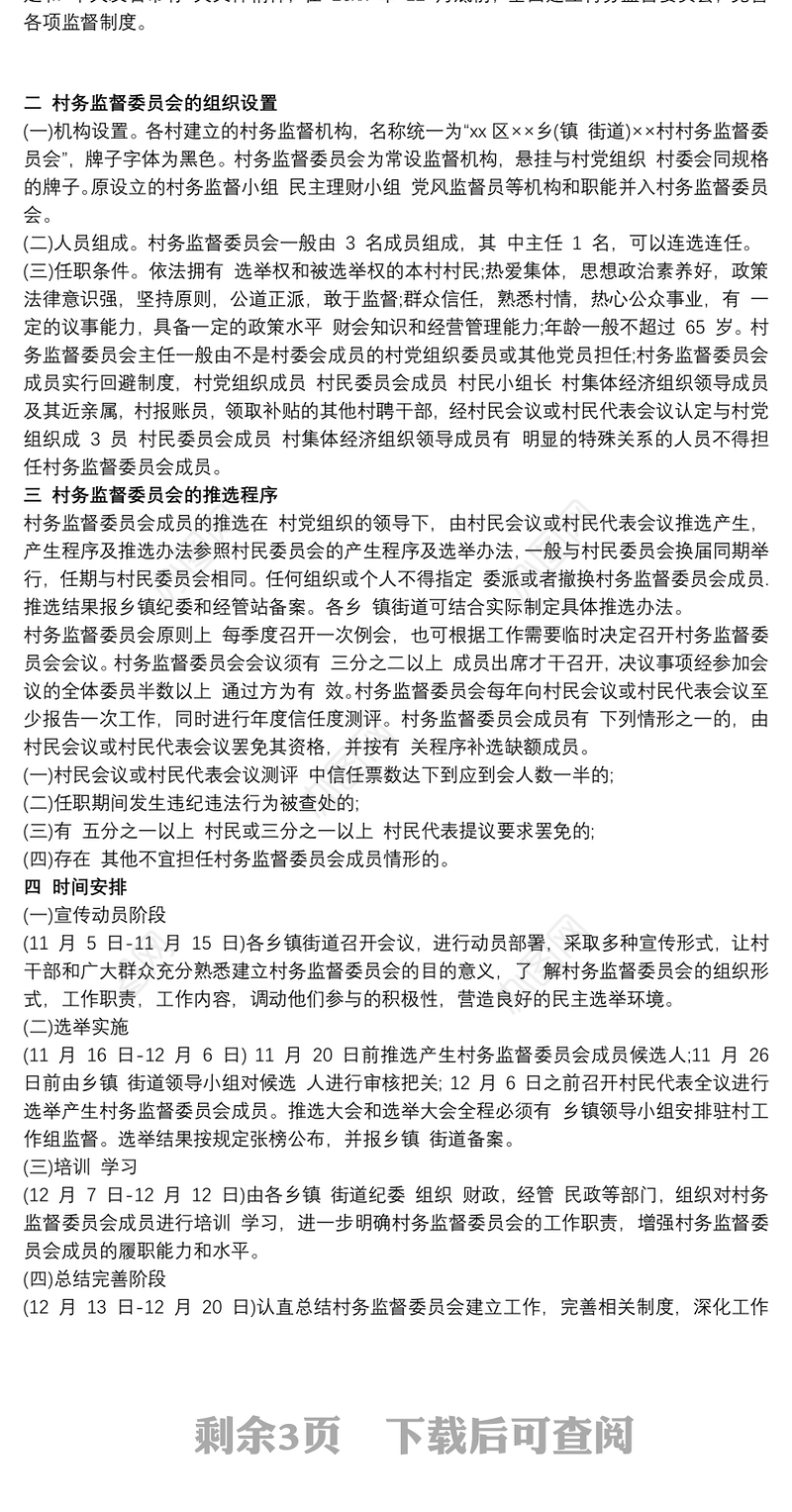 有关建立村务监督委员会实施方案